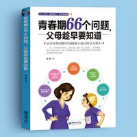 青春期66个问题 父母趁早要知道 青春期男孩的正面管教青少年成长教育书籍男孩心理学分析亲子沟通