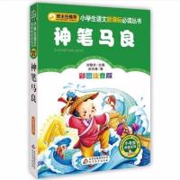 神笔马良(注音单本) 二年级下册课外阅读 神笔马良愿望的实现一起长大的玩具七色花
