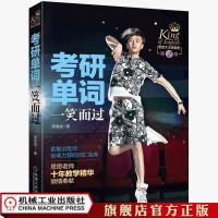 官方正版 出版社直发 考研单词一笑而过 *2版 周思成 思思大王讲英语研究生