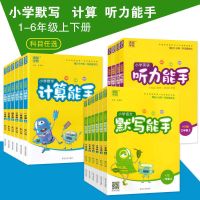六年级上册 口算题卡 默写能手二年级下册默写能手一年级下册计算能手一年级下听力能手