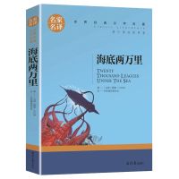 名家名译：海底两万里 海底两万里 骆驼祥子原著正版书七年级课外必读(内附考题知识)