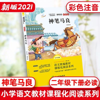 浙教社 二年级下册 金波童话散文精选 快乐读书吧二年级下神笔马良七色花愿望的实现大头儿子和小头爸爸