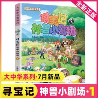 寻宝记神兽小剧场(1) 关注店铺可优先发货 寻宝记神兽小剧场1-2/黑龙江寻宝记7-10岁儿童漫画科普百科书籍