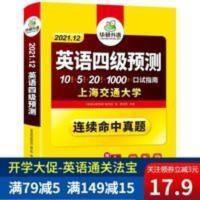 英语四级预测 华研外语 大学英语四级预测模拟试卷真题 备考2021年12月 四级考