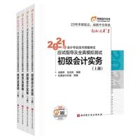如图全4册 2021年初级会计教材官方东奥轻一初级会计实务和经济法基础初会职