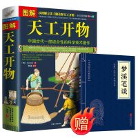 [赠梦溪笔谈]天工开物共2本 图解天工开物宋应星中国传统古代农业手工业科学技术工艺百科全书