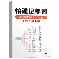 快速记单词元音篇 快速记单词清北名师音标法思维导图轻松学英语2本装中小学适用