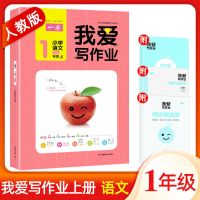 语文[人教版] 一年级下册 2021秋我爱写作业小学一二三四五年级上下册语数英人教版教材同步