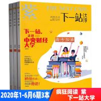 下一站大学2020年1-6期3本合刊 疯狂阅读下一站大学2020年1-12期间5本合高中生青春励志期刊杂志