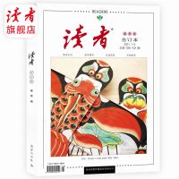 2021年春季卷(1-3月) 读者旗舰店 读者杂志2021年读者合订本春季卷、夏季卷