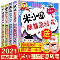 米小圈上学记脑筋急转弯4册 正版米小圈上学记故事书一二三四年级米小圈漫画成语脑筋急转弯书