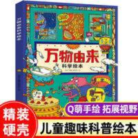 万物由来科学绘本 写给孩子的科普绘本 万物由来科学绘本漫画版万物大揭秘小学生三四五六年级课外阅读书