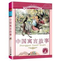 中国寓言故事 中国古代寓言故事伊索寓言克雷洛夫寓言三年级必读二十一世纪出版