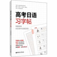 纸质 第一版 高考日语习字帖