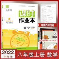 课时作业本.数学八年级.上:华师版 2022课时作业本八年级数学上册华师版同步教材初中必刷题通成学典