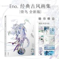 骨鸟 : Eno.古风画集 骨鸟 : Eno.古风画集 收录“星月”梦幻自由插画 墨涧花夜想花