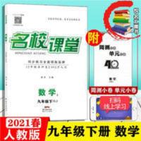 2021春名校课堂九年级下册数学人教版RJ 2021春名校课堂九年级下册数学人教版RJ