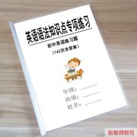优质A4单面印纸质版 初中大全知识点专项答案题汇总训练英语语法练习本142页含复习