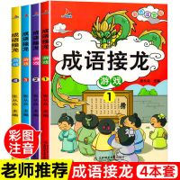 成语接龙游戏(4本全) 成语接龙游戏故事书大全注音幼儿园小学生一二三年级必读书大闯关