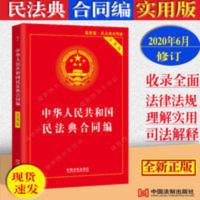 中华人民共和国民法典合同法编实用版 合同法正版2021中华人民共和国民法典合同法编实用版法律法规案例