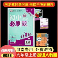 2022河南专用[人教版]RJ 9年级[上册]英语 河南专用 2022初中必刷题9九年级英语上册人教版RJ初三英语必刷题