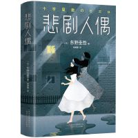 平装 悲剧人偶 东野奎吾长篇侦探推理小说 改变东野奎吾写作生涯的书
