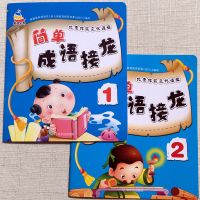 简单成语接龙2册 2册学前幼儿简单成语接龙3-6岁宝宝简单基础成语彩图注音版故事书