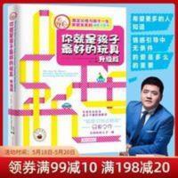 你就是孩子最好的玩具(升级版) 你就是孩子最好的玩具 (升级版)