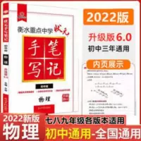 手写笔记 物理 2021初中物理衡水重点中学初中版状元手写笔记物理中考教辅辅导书