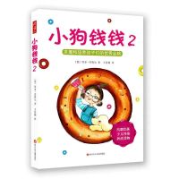 小狗钱钱2 小狗钱钱系列个人理财投资入门财务管理财富启蒙金融读物亲子书籍