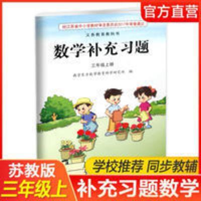 数学补充习题,三年级上册 补充习题 小学数学三年级上册 3上苏教版小学同步教辅配套用书