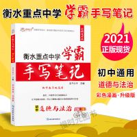 生物 2021衡水重点中学状元学霸手写笔记初中道德与法治中考政治资料