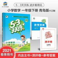 一年级下册数学 配青岛版六三制 课堂笔记53天天练人教版一年级下册同步练习册二三四五六年级2021