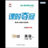 2020春课时夺冠八年级英语下册人教版RJ同步教材附赠速记手册试卷 2020春课时夺冠八年级英语下册人教版RJ同步教材附