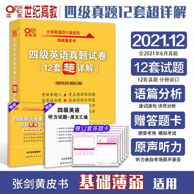 四级真题试卷超详解 张剑黄皮书2021年12月大学英语四级历年真题试卷英语六级学霸狂练