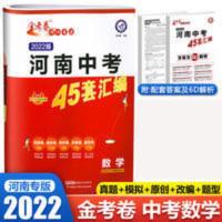 河南中考45套汇编 金考卷2022版河南中考45套汇编数学河南中考数学测试卷真题卷