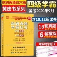 英语四级真题 张剑黄皮书大学英语四级学霸狂练 备考2020年四级真题试卷超详解
