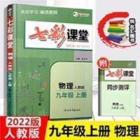 七彩课堂九年级物理上册 2022版 七彩课堂九年级物理上册人教版RJ