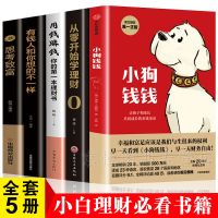 正版五册 财商教育必读 正版全5册 小狗钱钱 财富启蒙 6-8-12岁小学生儿童财商教育课外书