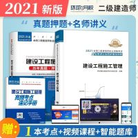 施工管理[名师讲义+真题]2本套 二级建造师2021 名师讲义+真题试卷 二建 建筑/市政/机电水利公路
