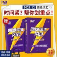 2021版四级词汇闪过正版 大学四级英语词汇书乱序版 英语四级单词书手册词根词缀联想记忆法[修订版] 2021.6月大学