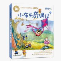 正版图书 小布头奇遇记(下)(注音版)