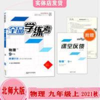 全品学练考九年级物理全一册 2021版全品学练考九年级物理全一册同步教辅资料课课练