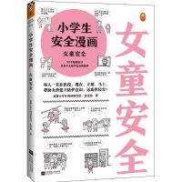 女童安全 漫画书小学生儿童安全 女童安全 7-10岁读客课外书儿童书·正版