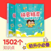 拼音精灵手指点读发声幼儿启蒙教材三岁以上早教有声入门幼小衔接 拼音精灵手指点读发声幼儿启蒙教材三岁以上早教有声入门幼小衔