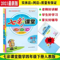 七彩课堂下册 数学(人教版) 小学七彩课堂数学人教版4四年级下册2021版同步全讲互动精炼讲解