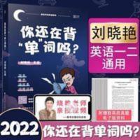 刘晓燕单词 刘晓燕背单词2022刘晓燕你还在背单词吗刘晓燕单词刘晓艳背单词