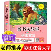 伊索寓言(有声版) 伊索寓言全集注音版 绘本故事书幼儿园 小学生一二三年级课外书