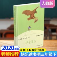 伊索寓言/ 单本 人教版快乐读书吧三年级下册中国古代寓言伊索寓言克雷洛夫寓言