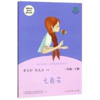 人教版七色花 人教版快乐读书吧二年级上下七色花神笔马良愿望实现小鲤鱼跳龙门